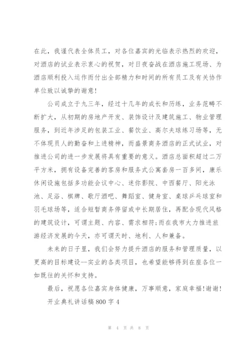 开业典礼讲话稿800字五篇.docx