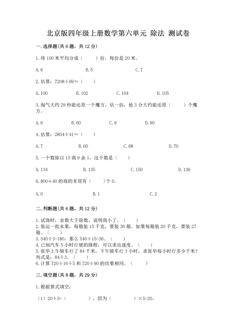 北京版四年级上册数学第六单元 除法 测试卷含答案（夺分金卷）.docx