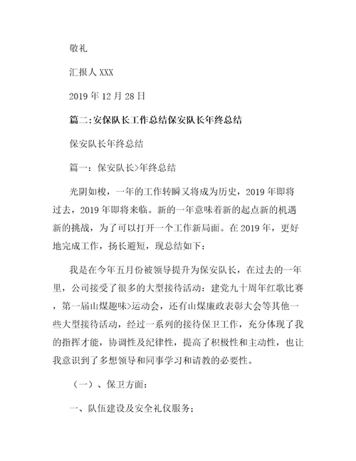 安保队长工作总结