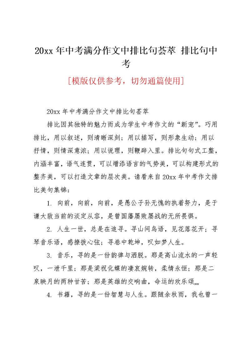 20xx年中考满分作文中排比句荟萃 排比句中考(共22页)