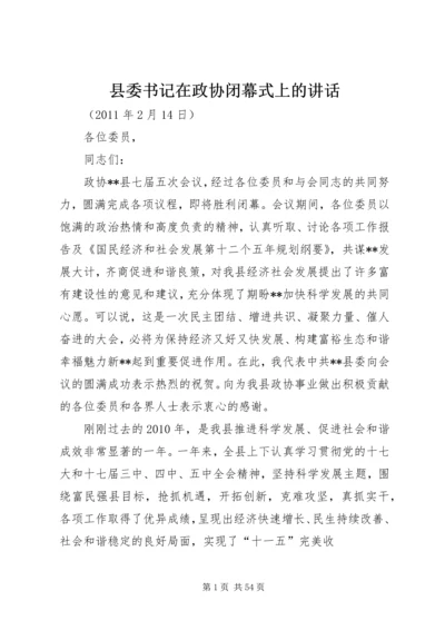 县委书记在政协闭幕式上的讲话.docx