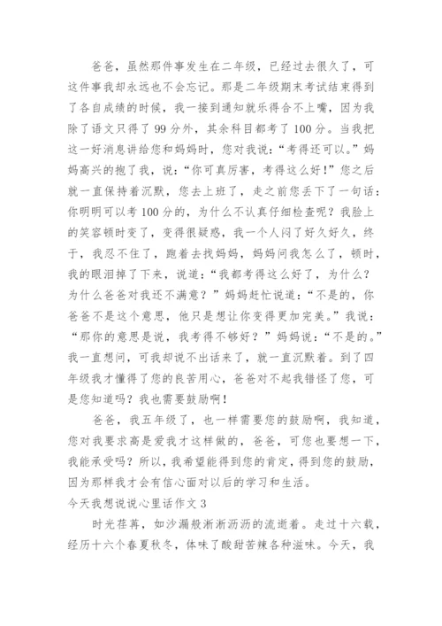 今天我想说说心里话作文_1.docx