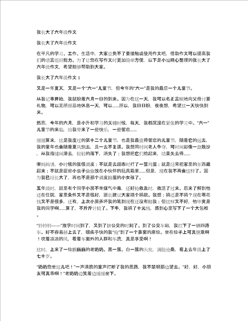 我长大了六年级作文