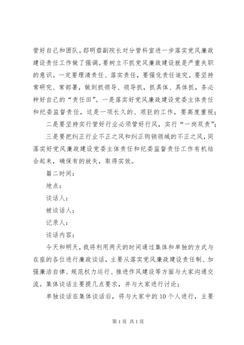 [廉政谈话记录25篇]一对一廉洁谈话记录.docx