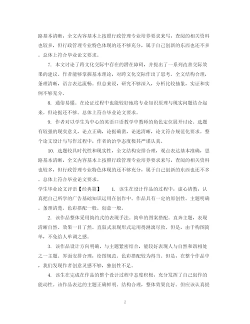 2023年如何写学生毕业论文评语.docx