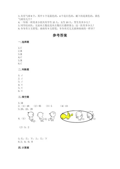 小学数学一年级上册期末测试卷（培优a卷）.docx