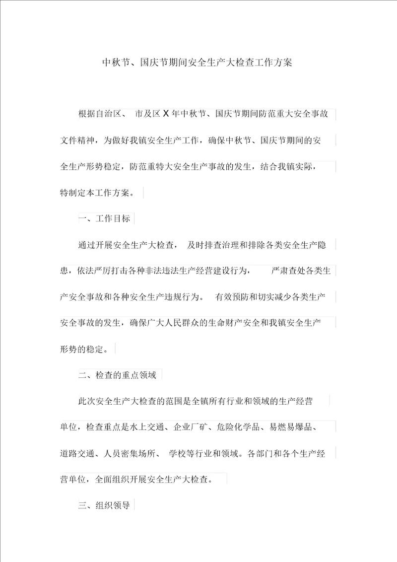 中秋节、国庆节期间安全生产大检查工作方案最新