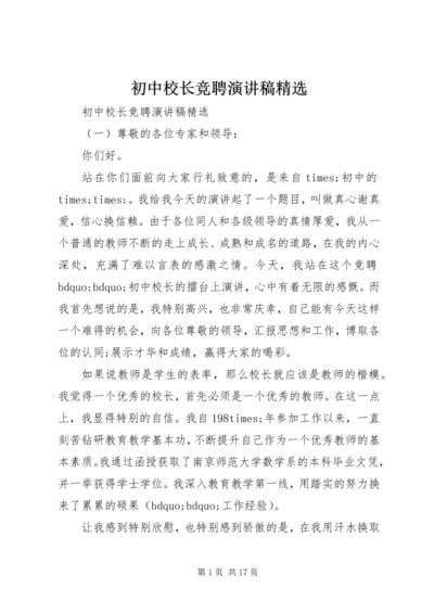 初中校长竞聘演讲稿精选.docx