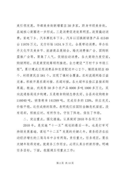 副县长在全县商务工作会上的讲话(摘要).docx