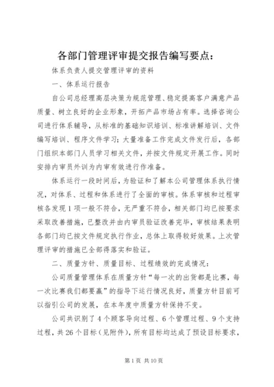 各部门管理评审提交报告编写要点： (2).docx