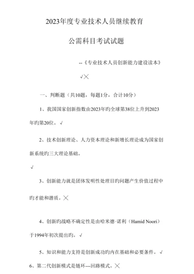 2023年专业技术人员继续教育公需科目考试试题及答案.docx