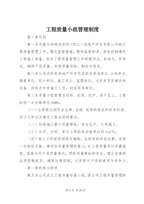 工程质量小组管理制度.docx