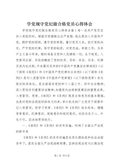 学党规守党纪做合格党员心得体会.docx