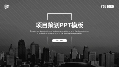 灰色城市项目策划通用PPT模板