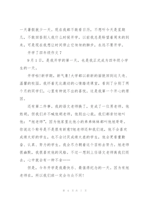 开学了四年级作文8篇.docx