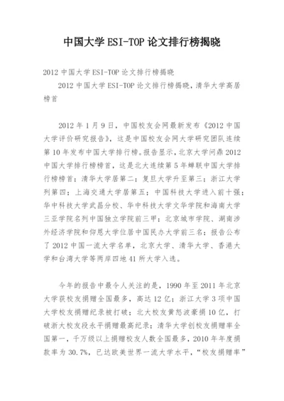 中国大学ESI-TOP论文排行榜揭晓.docx