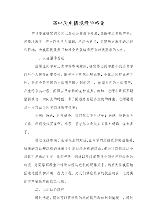 高中历史情境教学略论