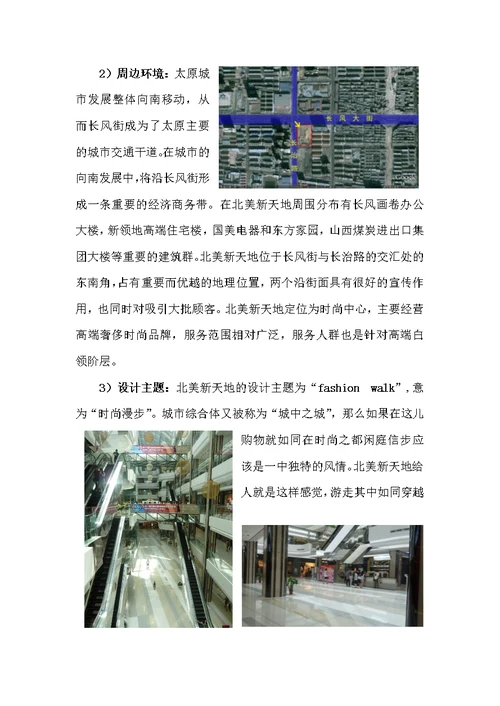 城市商业综合体建筑设计调研报告