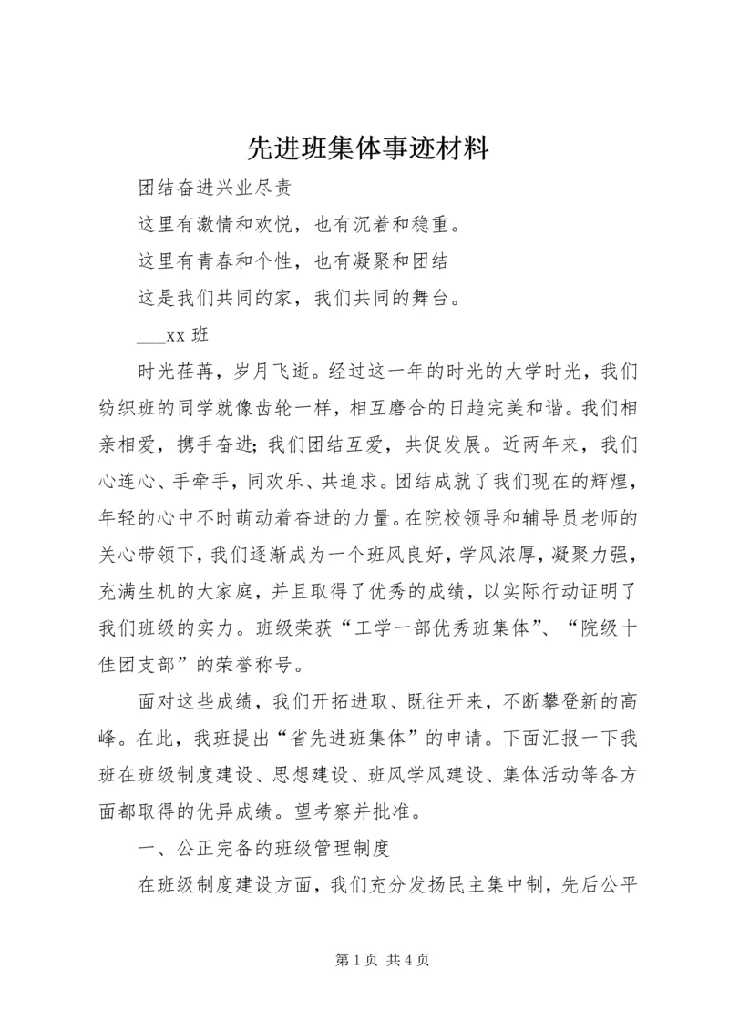 先进班集体事迹材料 (18).docx