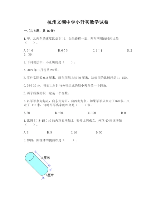杭州文澜中学小升初数学试卷（历年真题）.docx