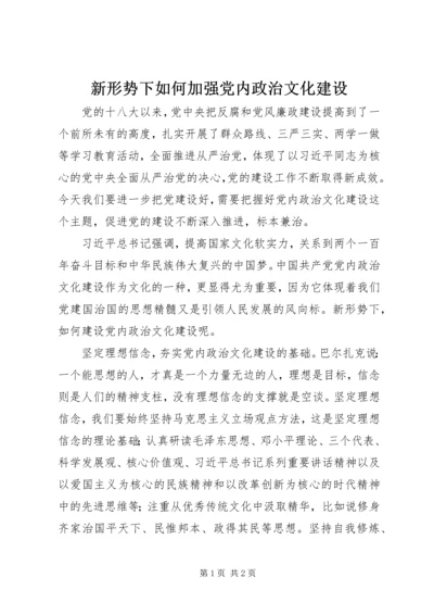 新形势下如何加强党内政治文化建设 (2).docx