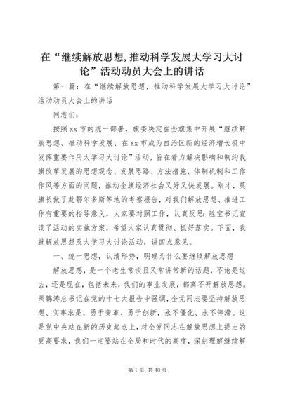 在“继续解放思想,推动科学发展大学习大讨论”活动动员大会上的讲话.docx