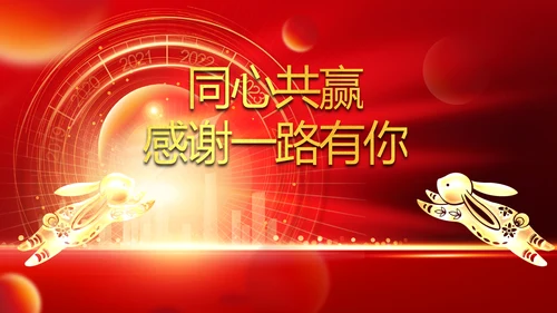 春节联欢晚会答谢会2023年会PPT