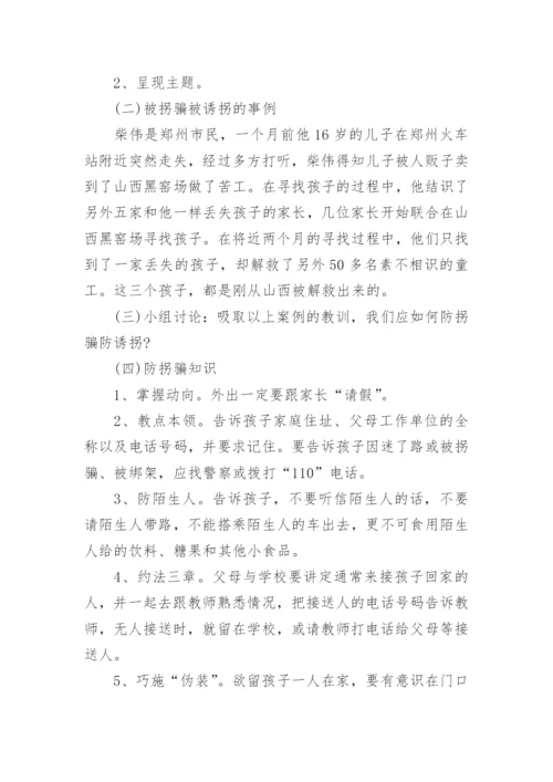 幼儿园中班防拐骗教育教案.docx