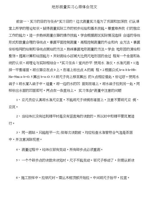 地形测量实习心得体会与地形测量实习心得体会范文合集