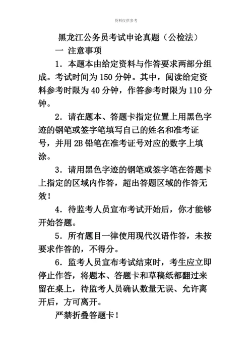 黑龙江公务员考试申论真题模拟及答案【完整+答案】公检法.docx