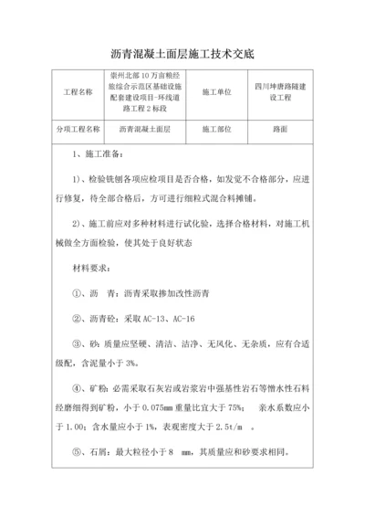 沥青混凝土关键技术交底.docx