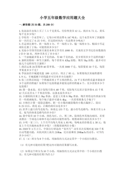 小学五年级数学应用题大全含答案（a卷）.docx
