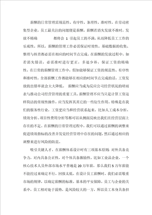 人资薪资课工作心得体会共3篇