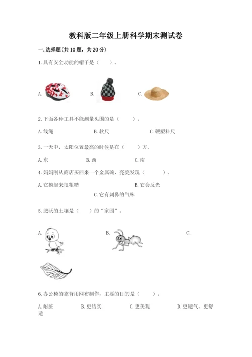 教科版二年级上册科学期末测试卷及参考答案【满分必刷】.docx