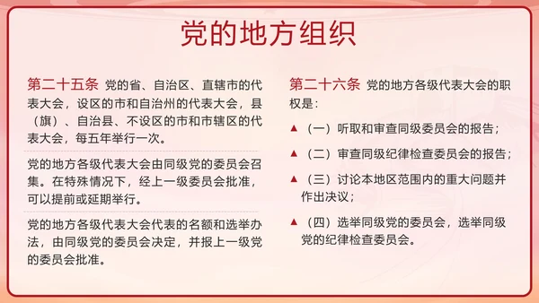 红色复古剪影党政风中国共产党章程带内容PPT模板