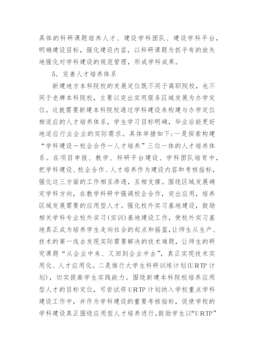 新建本科院校学科建设内容及举措论文.docx