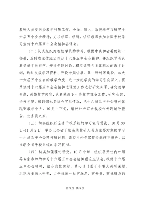 学习贯彻十六届五中全会精神意见.docx