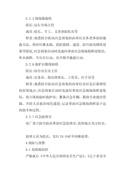 某防台防汛事故专项应急预案范本