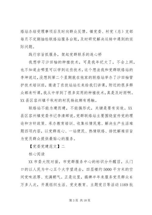 建立“党群联络站”密切党群关系.docx