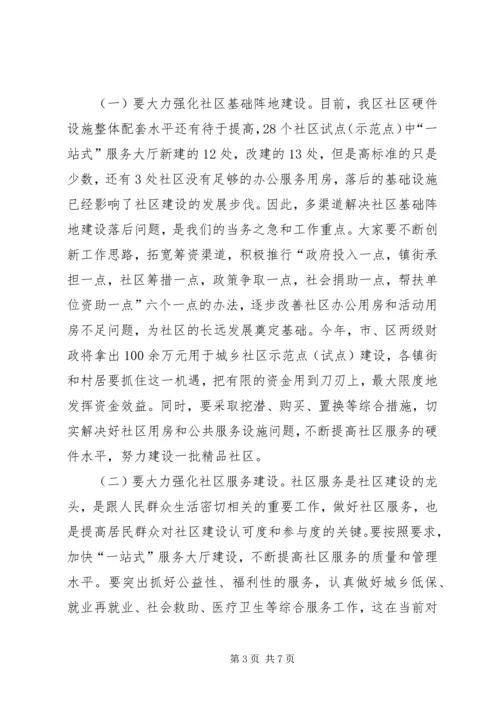 区社区建设流动现场会上的讲话.docx