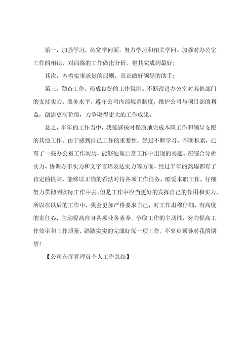 公司仓库管理员个人工作总结