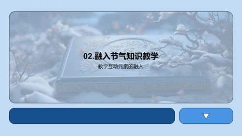 大雪节气与语文教学