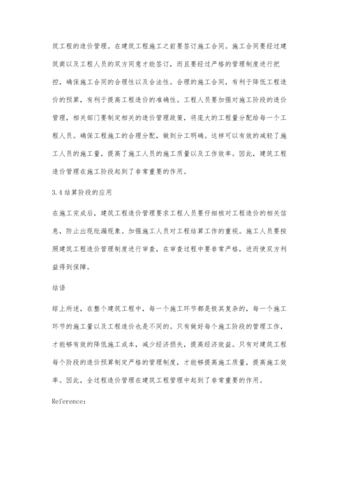 浅谈全过程造价管理在建筑工程管理中的应用.docx