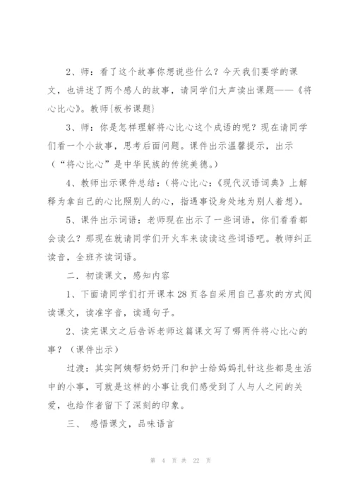 将心比心教学设计.docx