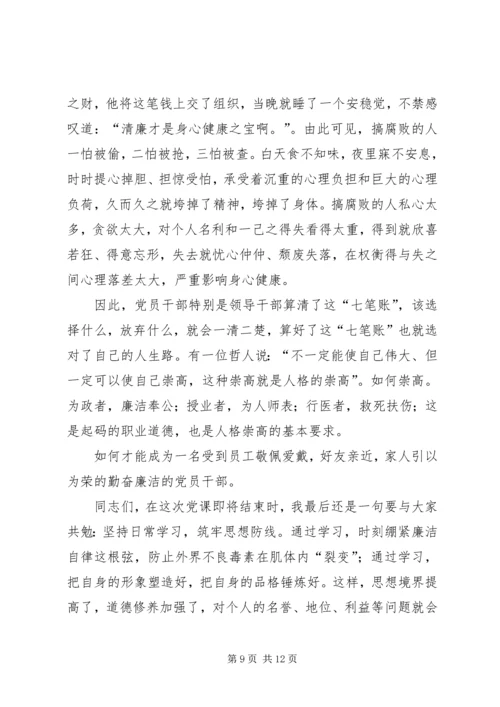 党课：算好清廉七笔账.docx