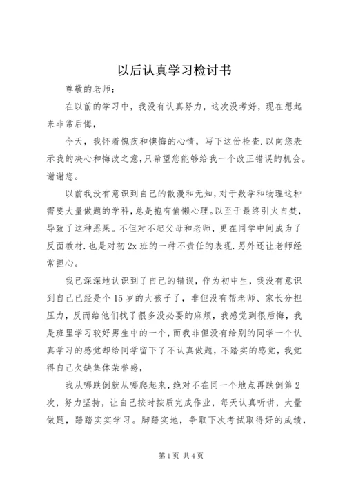 以后认真学习检讨书.docx