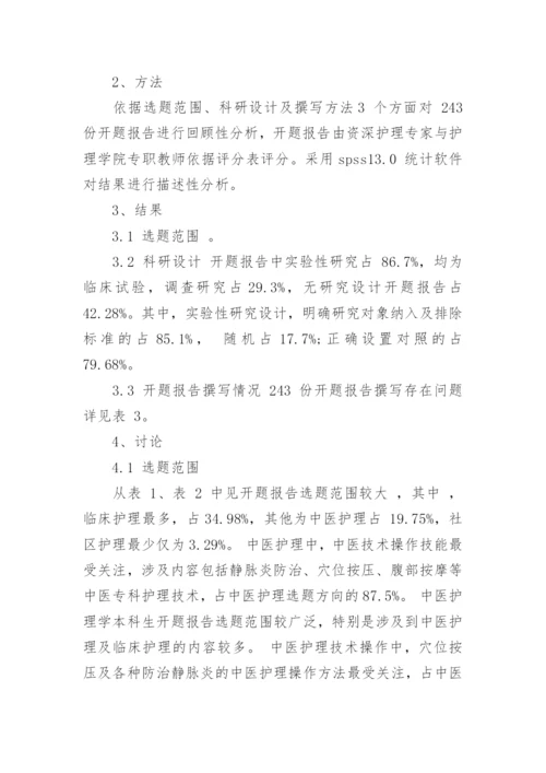 中医护理学本科论文的开题报告.docx