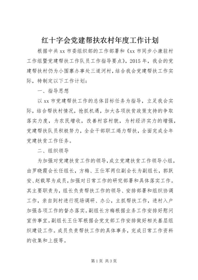 红十字会党建帮扶农村年度工作计划.docx