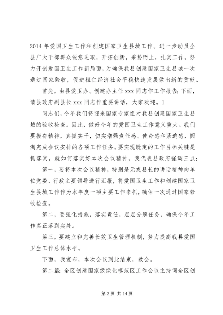 创建工作会议主持词_1.docx