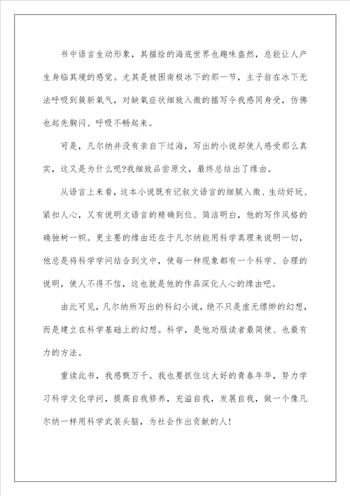 海底两万里读后感600字初中作文5篇